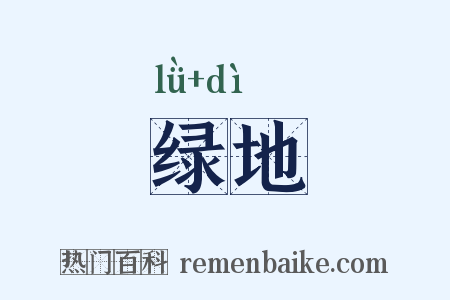 绿地是什么意思的图片